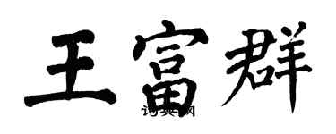 翁闓運王富群楷書個性簽名怎么寫