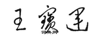 駱恆光王寶運草書個性簽名怎么寫