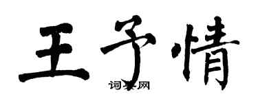 翁闓運王予情楷書個性簽名怎么寫