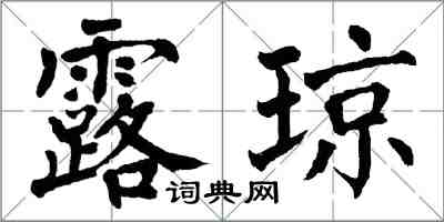 翁闓運露瓊楷書怎么寫