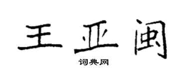 袁強王亞閩楷書個性簽名怎么寫