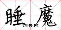 何伯昌睡魔楷書怎么寫