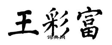 翁闓運王彩富楷書個性簽名怎么寫
