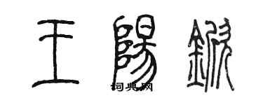 陳墨王陽杴篆書個性簽名怎么寫