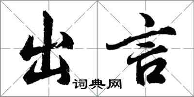 胡問遂出言行書怎么寫