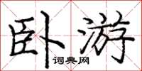 龐中華臥遊楷書怎么寫