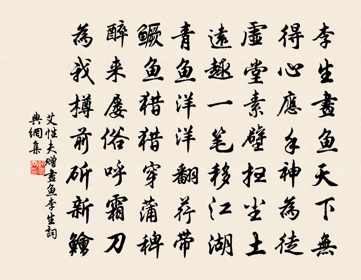 艾性夫贈畫魚李生書法作品欣賞