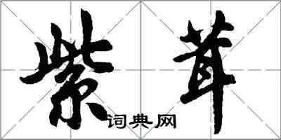 胡問遂紫茸行書怎么寫