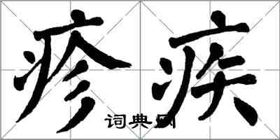 翁闓運疹疾楷書怎么寫