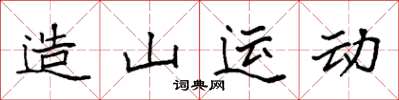 袁強造山運動楷書怎么寫