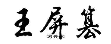 胡問遂王屏篡行書個性簽名怎么寫