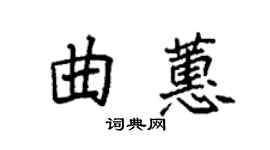 袁強曲蕙楷書個性簽名怎么寫