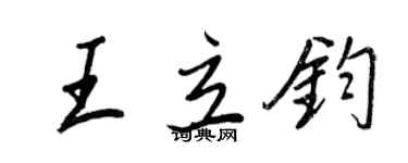 王正良王立鈞行書個性簽名怎么寫