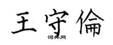 何伯昌王守倫楷書個性簽名怎么寫