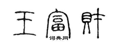 陳聲遠王富財篆書個性簽名怎么寫