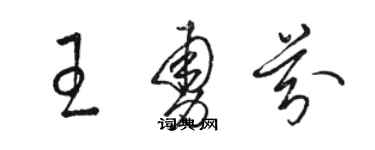 駱恆光王勇芬草書個性簽名怎么寫