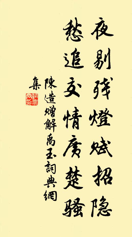 殷勤與封殖,莫使溷塵沙 詩詞名句