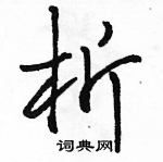 駱恆光寫的硬筆行書析