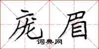 袁強龐眉楷書怎么寫