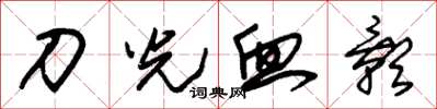 朱錫榮刀光血影草書怎么寫