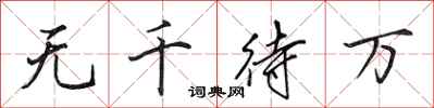 田英章無千待萬行書怎么寫