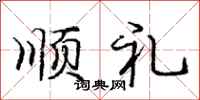 龐中華順禮行書怎么寫