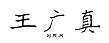 袁強王廣真楷書個性簽名怎么寫