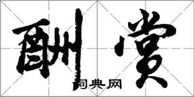 胡問遂酬賞行書怎么寫