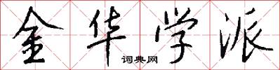 金華學派怎么寫好看