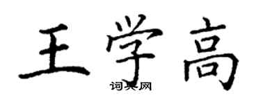 丁謙王學高楷書個性簽名怎么寫