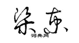 曾慶福梁京草書個性簽名怎么寫