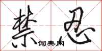 駱恆光禁忍行書怎么寫