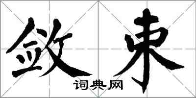 翁闓運斂束楷書怎么寫