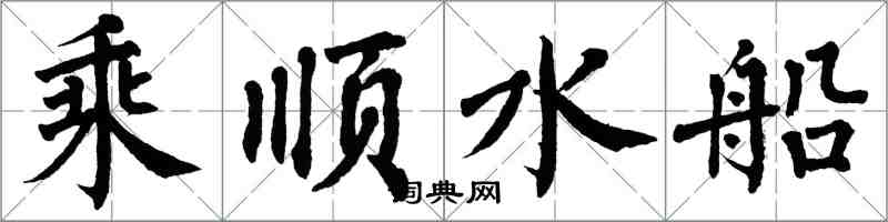 翁闓運乘順水船楷書怎么寫