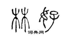 陳聲遠林好篆書個性簽名怎么寫