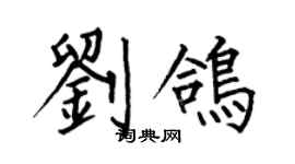 何伯昌劉鴿楷書個性簽名怎么寫