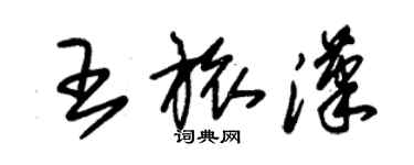 朱錫榮王旅漢草書個性簽名怎么寫