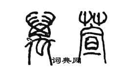 陳墨萬萱篆書個性簽名怎么寫