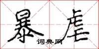 侯登峰暴虐楷書怎么寫