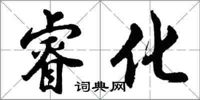 胡問遂睿化行書怎么寫