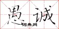 黃華生愚誠楷書怎么寫