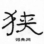 駱恆光寫的硬筆隸書狹