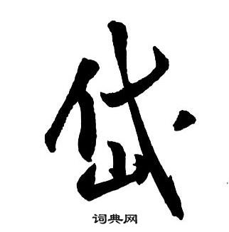 鵷楷書書法_鵷字書法_楷書字典