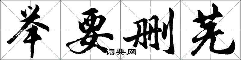 胡問遂舉要刪蕪行書怎么寫