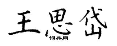 丁謙王思岱楷書個性簽名怎么寫