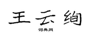 袁強王雲絢楷書個性簽名怎么寫