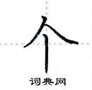 田英章寫的硬筆楷書個
