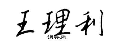 王正良王理利行書個性簽名怎么寫