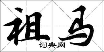 胡問遂祖馬行書怎么寫