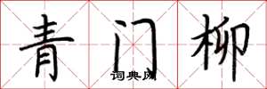 荊霄鵬青門柳楷書怎么寫